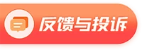 反馈与投诉